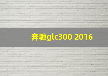 奔驰glc300 2016